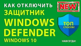 Отключаем Windows Defender в ОС Windows 10/8- без него быстрее!