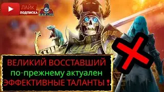 Великий Восставший - актуальные таланты ! Старый, но не бесполезный ! RAID Ultimate Deathknight рейд