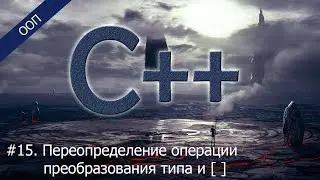 #15. Переопределение операции преобразования типа и [ ]. Вложенные классы | Уроки ООП C++