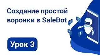 Урок 3: Создание простой воронки в SaleBot