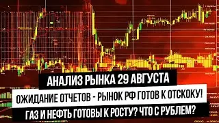 Анализ рынка 29 августа. Отскок по рынку РФ! Прогноз по рублю! Что с нефтью и газом? Серебро, золото