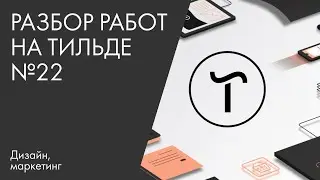 Разбор работ на Тильде №22