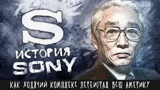 Как один робкий японец переиграл всю Америку? | Реальная история «Сони» Акио Мориты