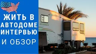 Жизнь в автодоме | Интервью-обзор с владельцами американского автодома 
