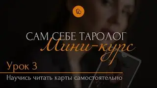 Таро: Младшие придворные арканы