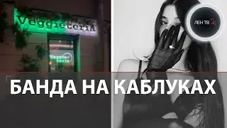 Красавиц арестовали | Консуматорши разводили мужчин в подставном ресторане с космическими ценами