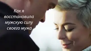 Как я восстановила мужскую силу своего мужа 