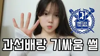 과선배랑 기싸움하고 과에서 아싸 된 썰^^..