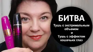 Какая тушь победила? Битва туши с экстремальным объемом  против туши с эффектом кошачьих глаз