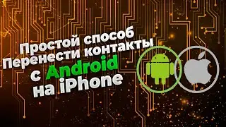 Простой способ перенести только контакты с Android на iPhone