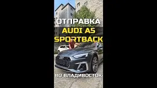 AUDI A5 SPORTBACK 2020 отправляется во Владивосток нашему клиенту!