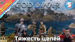God of War Ragnarok #5 Тяжесть цепей. Живой остров Люнгбакр