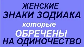 Женские Знаки Зодиака, которые обречены на одиночество.