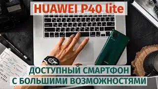 HUAWEI P40 lite. Доступный смартфон c большими возможностями