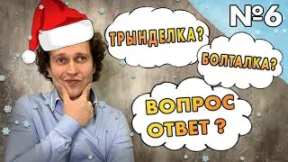 Ёлка-палка, опять болталка! Год кончается - наш канал закрывается?!