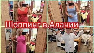 ТУРЦИЯ 🇹🇷 Шоппинг в Алании, где купить красивые вещи, Цены, блогеры в деле, шопоголизм!