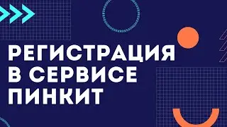 Регистрация в сервисе Пинкит