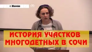 Многодетные Сочи: Администрация не встает на нашу защиту!