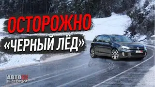 Осторожно черный лед .