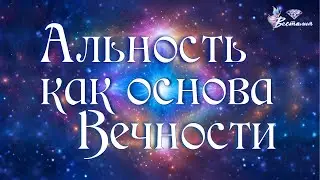 Альность как основа Вечности 