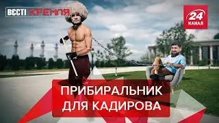Попелюшка Кадирова, Протоієрей-втікач-олімпієць, Вєсті Кремля, 23 липня 2021