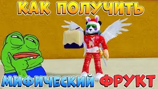 БЛОКС ФРУТС КАК РОЛИТЬ МИФИЧЕСКИЙ ФРУКТ 😱 Роблокс Ван Пис Blox Fruits 🍊 ПРАВДА или ЛОЖЬ