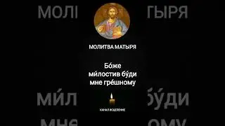 Молитва Матыря