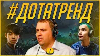 Пилотный выпуск! IceFrog, v1lat, SumaiL, EternaLEnVy, Ana, JotM | OG! 