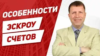 Эскроу счет - плюсы и минусы при сделках со вторичным жильем