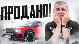 Я ПРОДАЛ СВОЮ ЖИГУ! НО ПОЧЕМУ И ЗАЧЕМ?