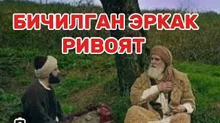 БИЧИЛГАН ЭРКАК РИВОЯТ (Мухаммад Расул Домла)