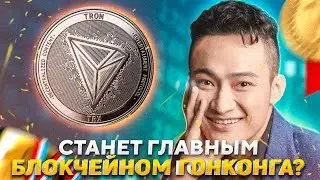 TRON - главный бенефициар принятия крипты в Китае? Разбор проекта и монеты TRX