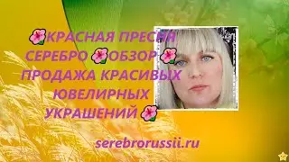 🌺КРАСНАЯ ПРЕСНЯ СЕРЕБРО🌺ОБЗОР🌺 ПРОДАЖА КРАСИВЫХ ЮВЕЛИРНЫХ УКРАШЕНИЙ🌺