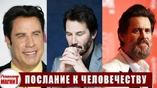 ПОСЛАНИЕ К ЧЕЛОВЕЧЕСТВУ | Киану Ривз, Джим Керри, Джон Траволта