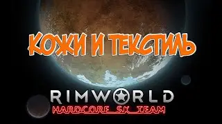 Текстиль в Rimworld HSK