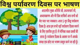 World Environment Day Speech in Hindi| Speech on World Environment Day in Hindi| Environment Day