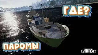 PUBG Где паромы на Эрангеле?