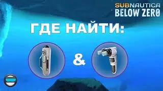 #03 Где найти кислородный баллон высокой ёмкости и строитель в Subnautica Below Zero?