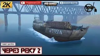 ИГРА в ПОДАРОК🔴«Через РЕКУ 2» Паромы в SPINTIRES MUDRUNNER🔴