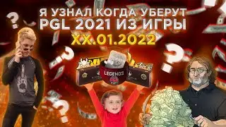 КОГДА УБЕРУТ ИЗ ИГРЫ КАПСУЛЫ НАКЛЕЙКИ СТОКГОЛЬМ 2021 ИНВЕСТИЦИИ PGL 2021 ИНВЕСТИЦИИ КС ГО СТИМ 2021