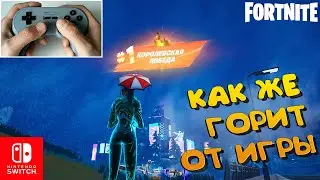 🔥 КАК ЖЕ ГОРИТ ОТ ФОРТНАЙТА НА НИНТЕНДО СВИТЧ ОЛЕД 4 ГЛАВА 2 СЕЗОН / NINTENDO SWITCH OLED FORTNITE