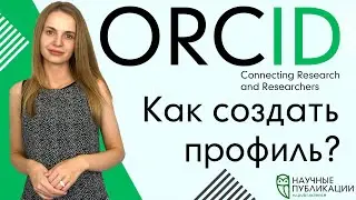 Как создать профиль на ORCID? Что такое ORCID? Как добавить работы со Scopus или Web of Science?