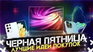 ЧЕРНАЯ ПЯТНИЦА 2021! ЛУЧШИЕ ИДЕИ ДЛЯ ПОКУПОК - BLACK EDITION