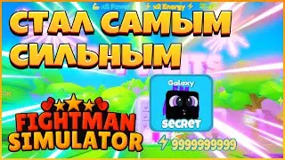 СТАЛ САМЫМ СИЛЬНЫМ в Fightman Simulator!