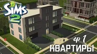 Строительство Симс 2 | Многоквартирный дом | The Sims 2 Speed Build | No CC | EP 1