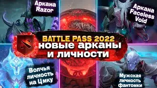 Обзор Battlepass 2022 | ARCANA ДЛЯ FACELESS VOID и RAZOR | МУЖСКАЯ ЛИЧНОСТЬ ФАНТОМКИ | DOTA 2