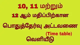10, 11 & 12th Standard Public Exam Time table 2023