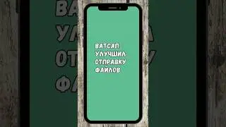 Ватсап Для iOS Улучшил Отправку Файлов  