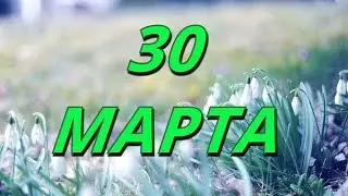 30 марта Ладодение и другие праздники...