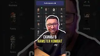 Обновление в Hamster Kombat 🔥